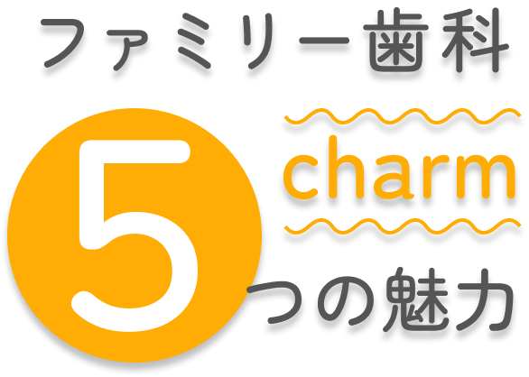 ファミリー歯科5つの魅力